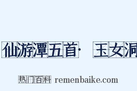 仙游潭五首·玉女洞是什么意思的图片